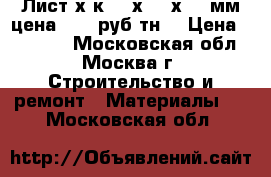 Лист х/к 0,5х1250х2500мм цена 35050руб/тн  › Цена ­ 35 050 - Московская обл., Москва г. Строительство и ремонт » Материалы   . Московская обл.